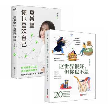 真希望你也喜欢自己+这世界很好,但你也不差（套装2册） 房琪kiki 下载
