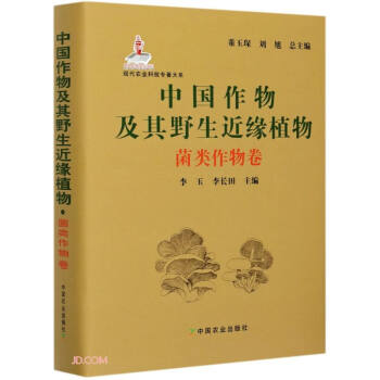 中国作物及其野生近缘植物(菌类作物卷)(精)/现代农业科技专著大系 下载