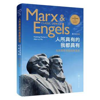 人所具有的我都具有：马克思恩格斯经典语录 下载