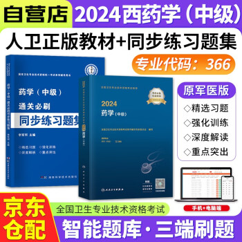 2024药学中级主管药师人卫版考试指导教材+原军医版通关必刷同步练习题集 2本 2024年全国卫生专业技术资格考试用书 可搭配历年真题模拟试卷 下载
