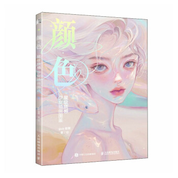 颜色 星级质感少女插画图鉴（绘客出品） 下载