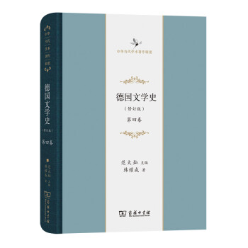 德国文学史（修订版） 第四卷(中华当代学术著作辑要) 下载