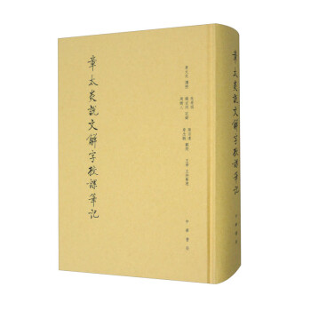 章太炎说文解字授课笔记 精（缩印本） 下载