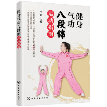 健身气功八段锦运动指南 下载