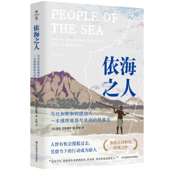 依海之人：马达加斯加的维佐人，一本横跨南岛与非洲的民族志（薄荷实验） 下载