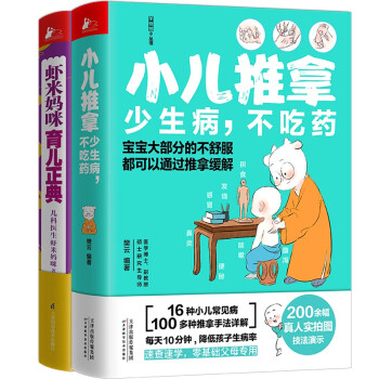 小儿推拿+虾米妈咪育儿正典（2本套） 下载