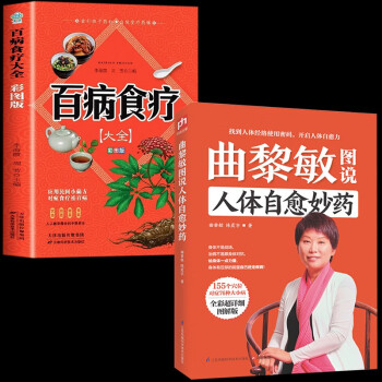 【全2册】曲黎敏图说人体自愈妙药+百病食疗大全 彩图版家庭医疗学健康百科书大全养生中医养生保健书籍 下载