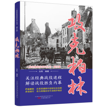 攻克柏林/二战经典战役系列丛书·图文版 下载