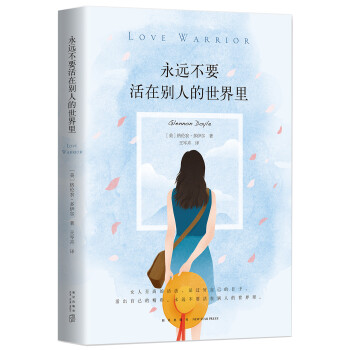 永远不要活在别人的世界里 下载