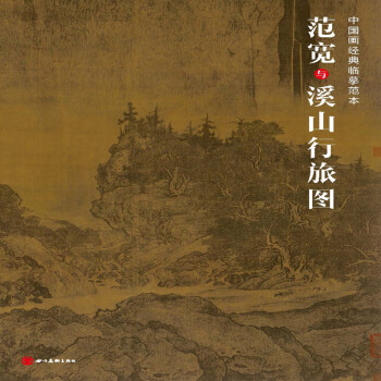 中国画经典临摹范本·范宽与溪山行旅图 下载