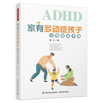 万千心理·家有多动症孩子：父母教练手册 下载