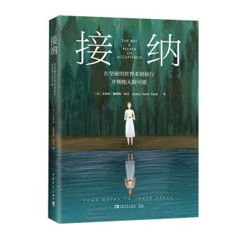 接纳：在坚硬的世界柔韧前行并拥抱无限可能 下载