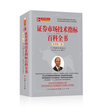 证券市场技术指标百科全书:原著第二版 下载