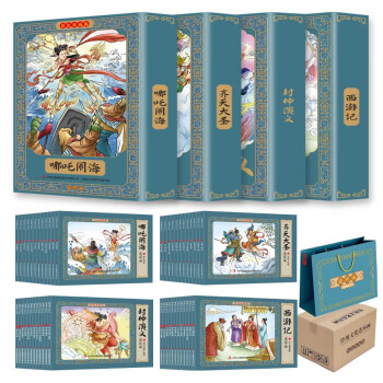 西游记+封神演义+齐天大圣+哪吒闹海（彩色珍藏版 连环画全48册)附赠礼品袋 神话故事 怀旧连环画 下载