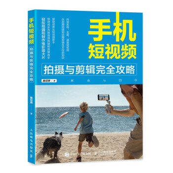 手机短视频拍摄与剪辑完全攻略（摄影客出品） 下载