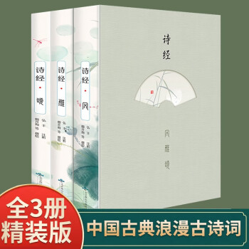 诗经正版全集 全3册插图版风雅颂原著完整版诗经原文译注赏析中国古诗词国学经典书籍 下载