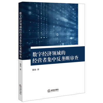 数字经济领域的经营者集中反垄断审查 下载