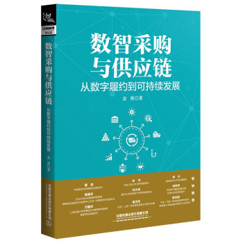数智采购与供应链：从数字履约到可持续发展 下载
