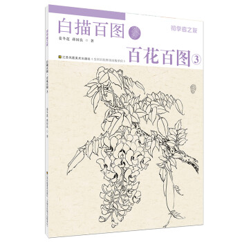 初学者之友-白描百图·百花百图3 下载