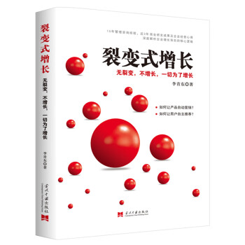 裂变式增长：无裂变，不增长，一切为了增长 下载