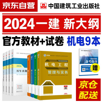一建教材2024 一级建造师2024（新大纲版）教材+历年真题冲刺试卷 机电实务+项目管理+工程经济+法规全套8本中国建筑工业出版社正版可搭一级建造师教材历年真题试卷 下载