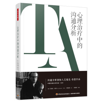 万千心理·心理治疗中的沟通分析：一个系统化的个人及社会精神病学 [Transactional Analysis in Psychotherapy] 下载