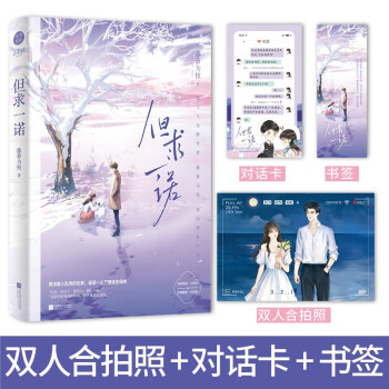 《但求一诺》 网络原名：《穿成霸总小逃妻》超高人气畅销作者 藤萝为枝 绝美柔弱小白花 × 执拗 下载
