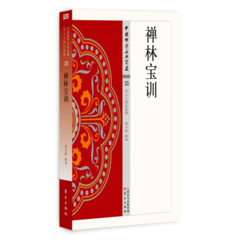禅林宝训 下载
