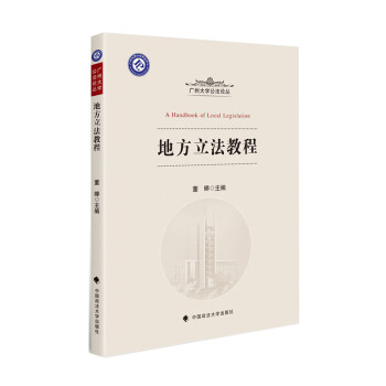 地方立法教程 [A Handbook of Local Legislation] 下载