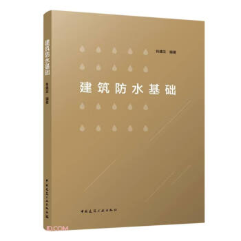 建筑防水基础 下载