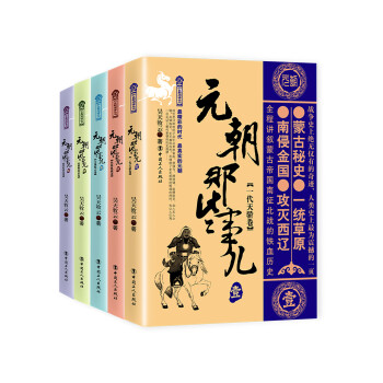 《元朝那些事儿》五卷本 下载