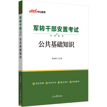 中公教育2023军转干部安置考试教材：公共基础知识 下载