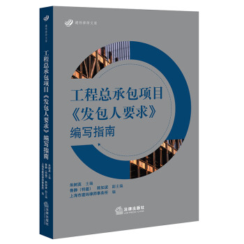 工程总承包项目《发包人要求》编写指南 下载