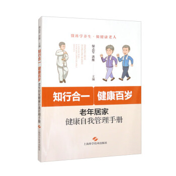 知行合一，健康百岁——老年居家健康自我管理手册 下载
