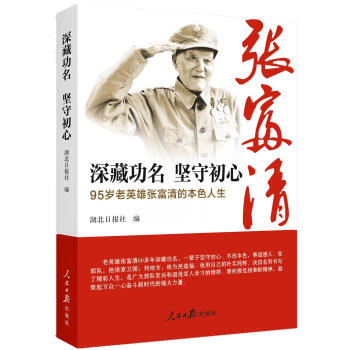 【2019中国好书】深藏功名 坚守初心：95岁老英雄张富清的本色人生 下载