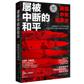屡被中断的和平：美国中东军事史 下载
