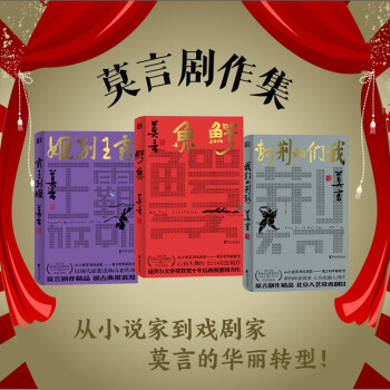 莫言剧作精品集（套装全3册） 下载