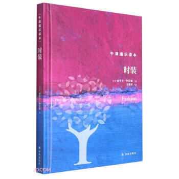 时装(精)/牛津通识读本 下载