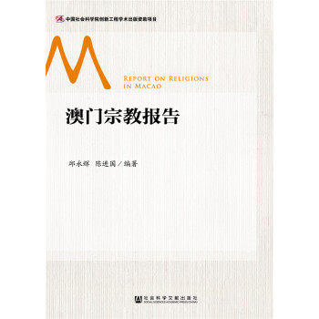 澳门宗教报告 下载