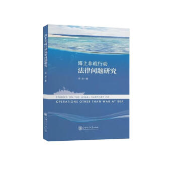 海上非战行动法律问题研究 下载