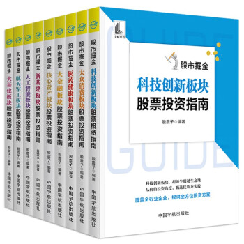 股市掘金系列套装全9册：9大板块股票投资指南（新基金+大基建+科技创新+人工智能+医药健康等） 下载