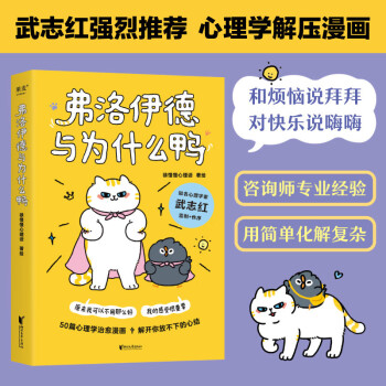 弗洛伊德与为什么鸭（武志红强烈推荐。原来我可以不用那么好，我的感受很重要。） 下载