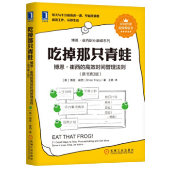 吃掉那只青蛙：博恩·崔西的高效时间管理法则 下载