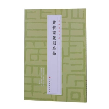 黄牧甫篆刻名品 下载