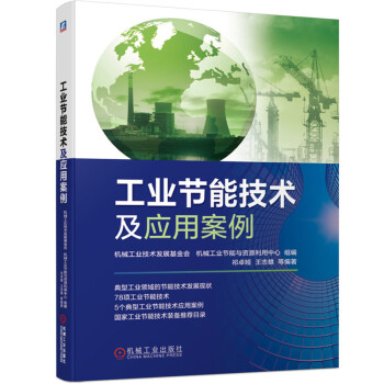 工业节能技术及应用案例 下载