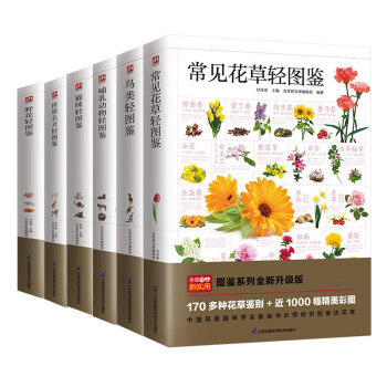 常见花草轻图鉴+鸟类轻图鉴+哺乳动物轻图鉴+猫咪轻图鉴 +世界名犬轻图鉴+野花轻图鉴 （套装6册） 下载