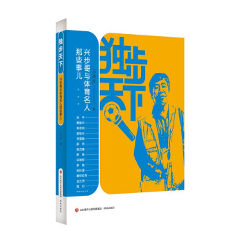 独步天下——兴步哥与体育名人那些事儿 下载