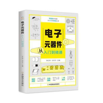 零基础学技能从入门到精通丛书：电子元器件从入门到精通 下载