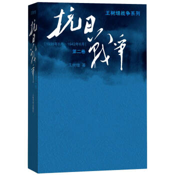 抗日战争/王树增战争系列（第二卷 1938年8月-1942年6月） 下载