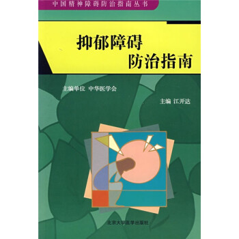抑郁障碍防治指南 下载